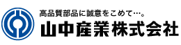 高品質部品に誠意をこめて…。山中産業株式会社