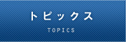 トピックス