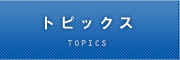トピックス