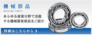 機械部品：あらゆる産業分野で活躍する機械要素部品をご紹介