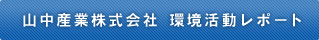 環境活動レポート 山中産業株式会社