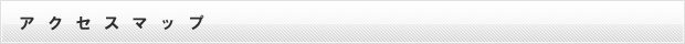アクセスマップ